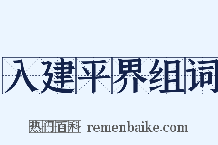 入建平界组词是什么意思的图片